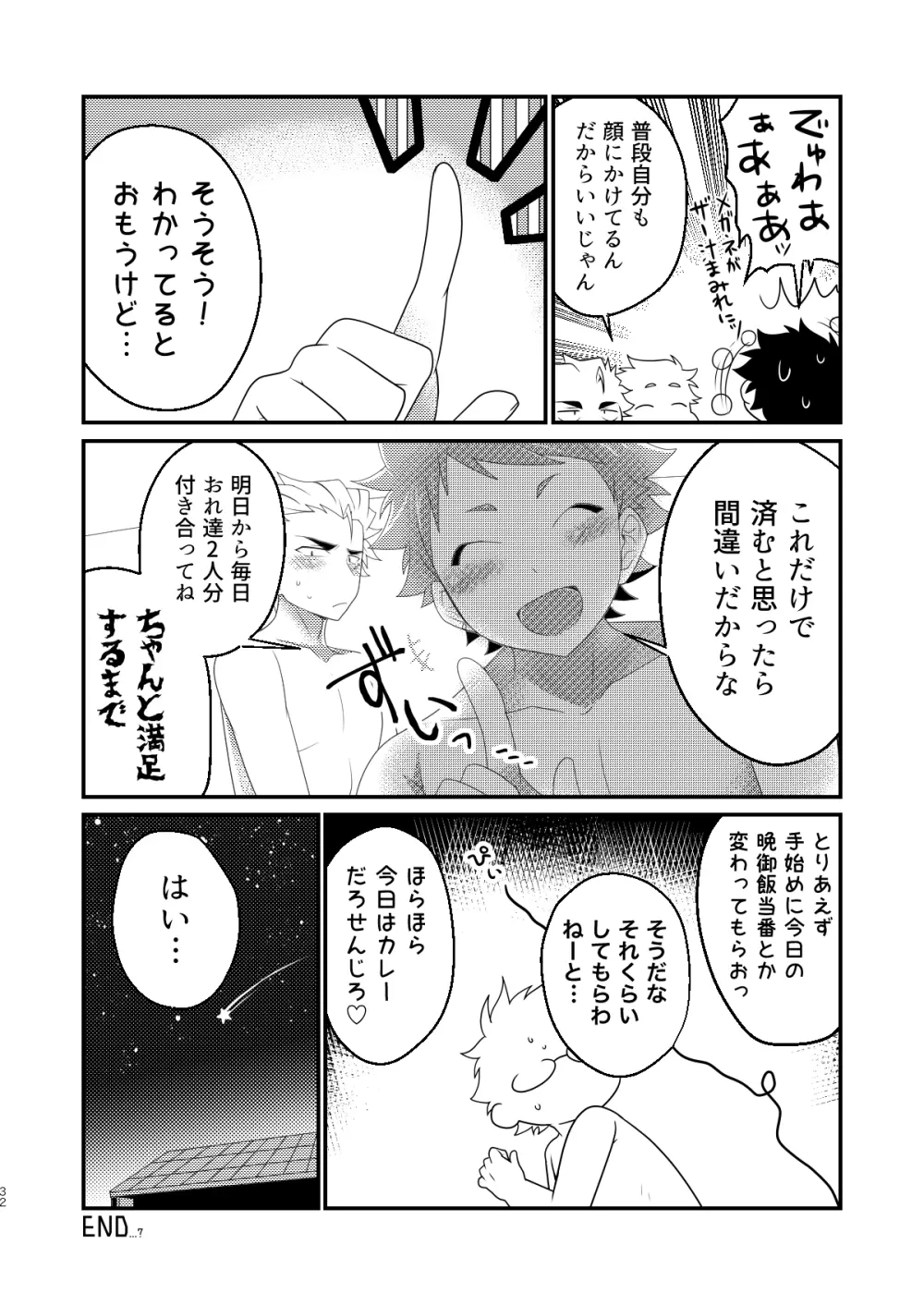 インモラブル・シェアハウス・ボーイズ - page31