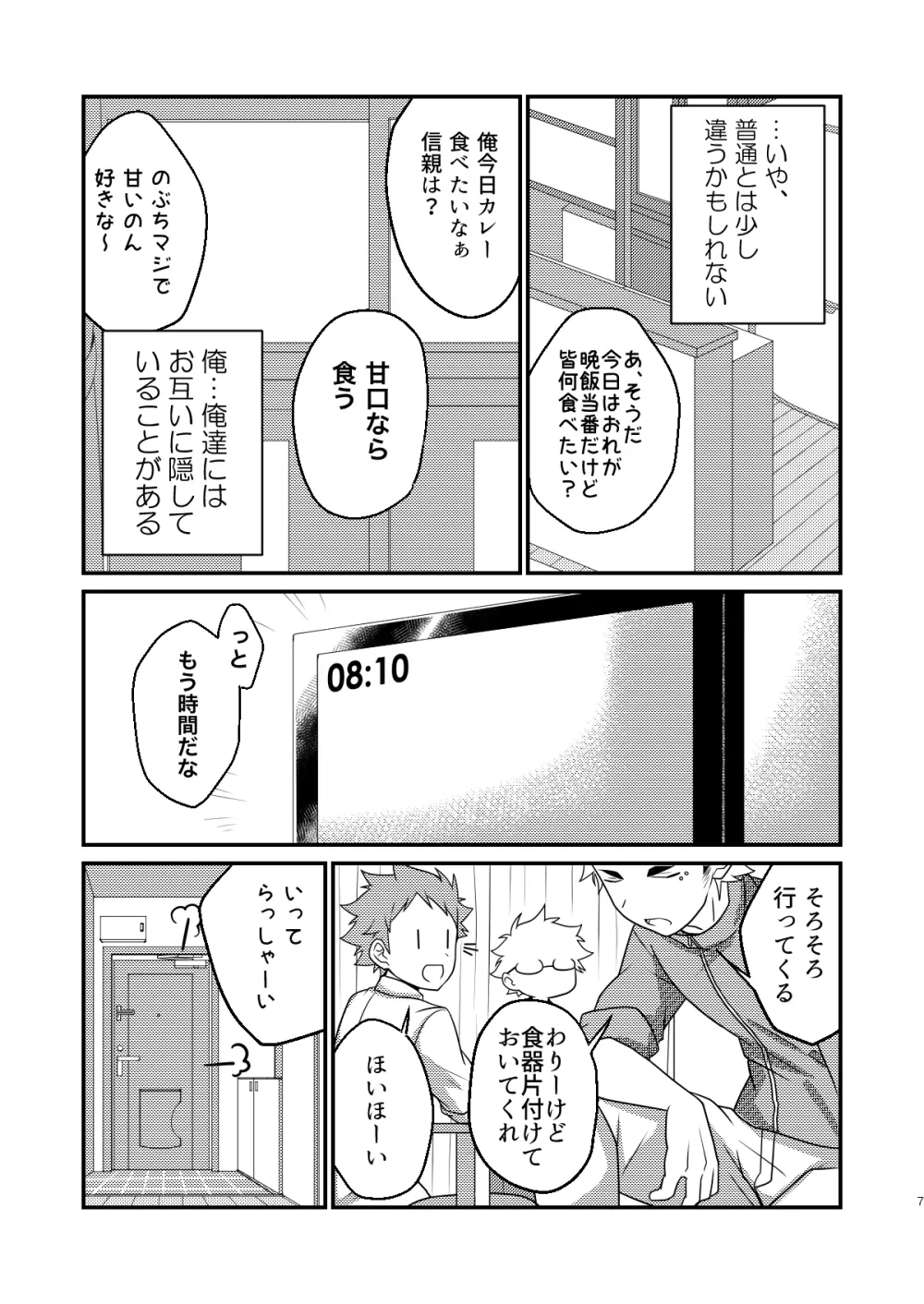 インモラブル・シェアハウス・ボーイズ - page6