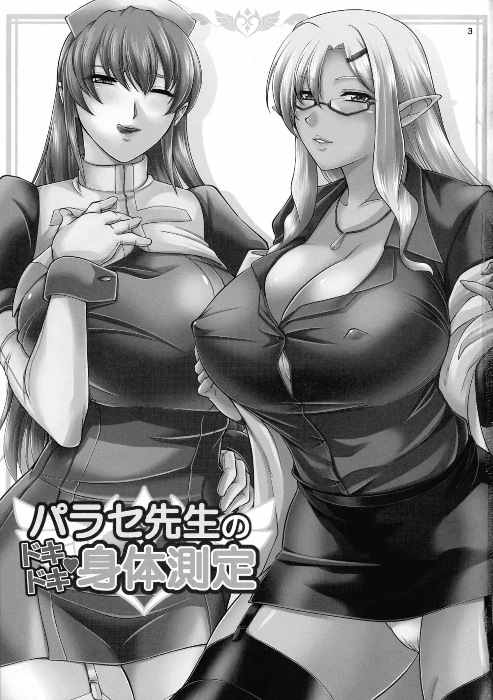 パラセ先生のドキドキ身体測定 - page3