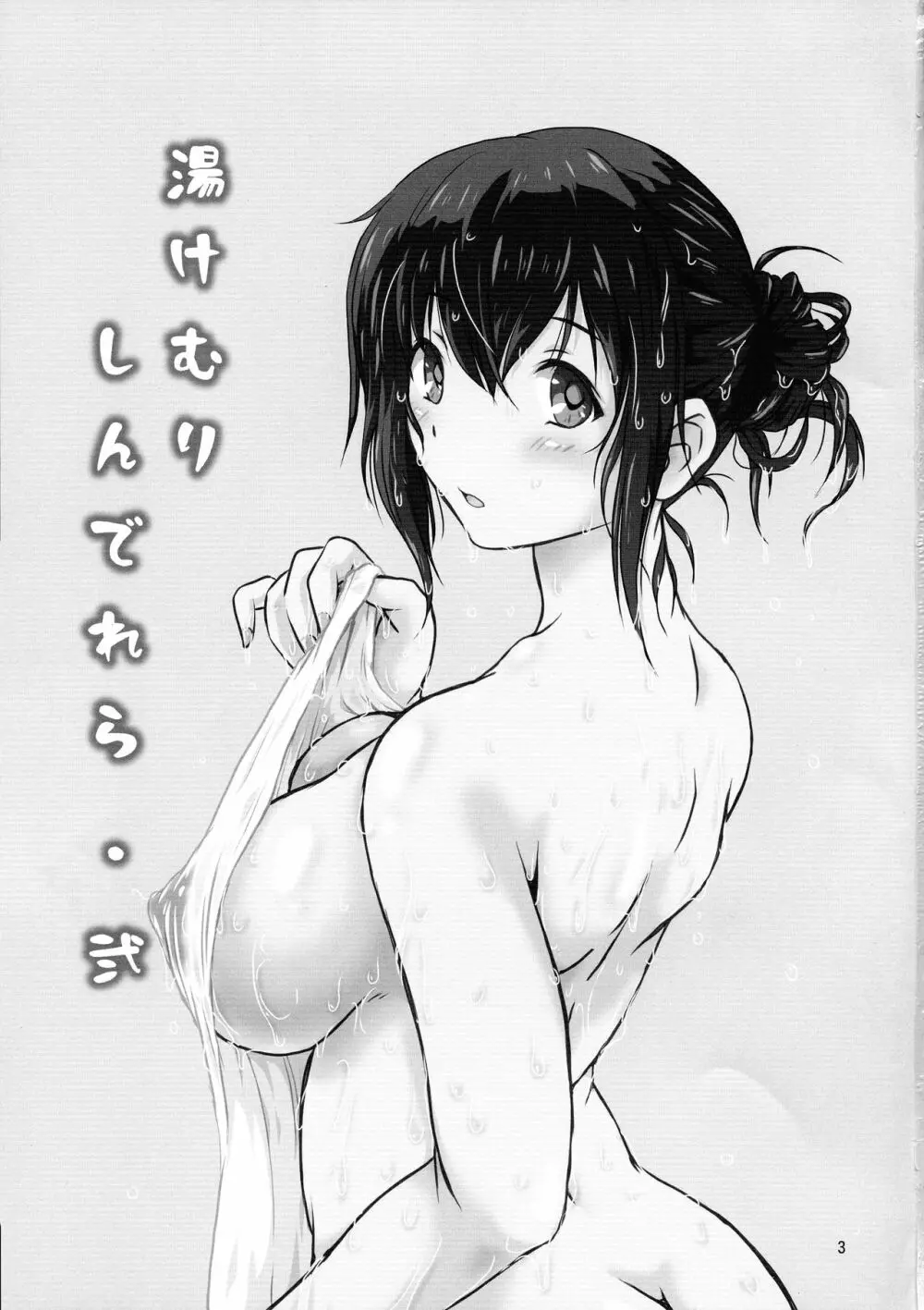 湯けむりしんでれら・弐 - page3