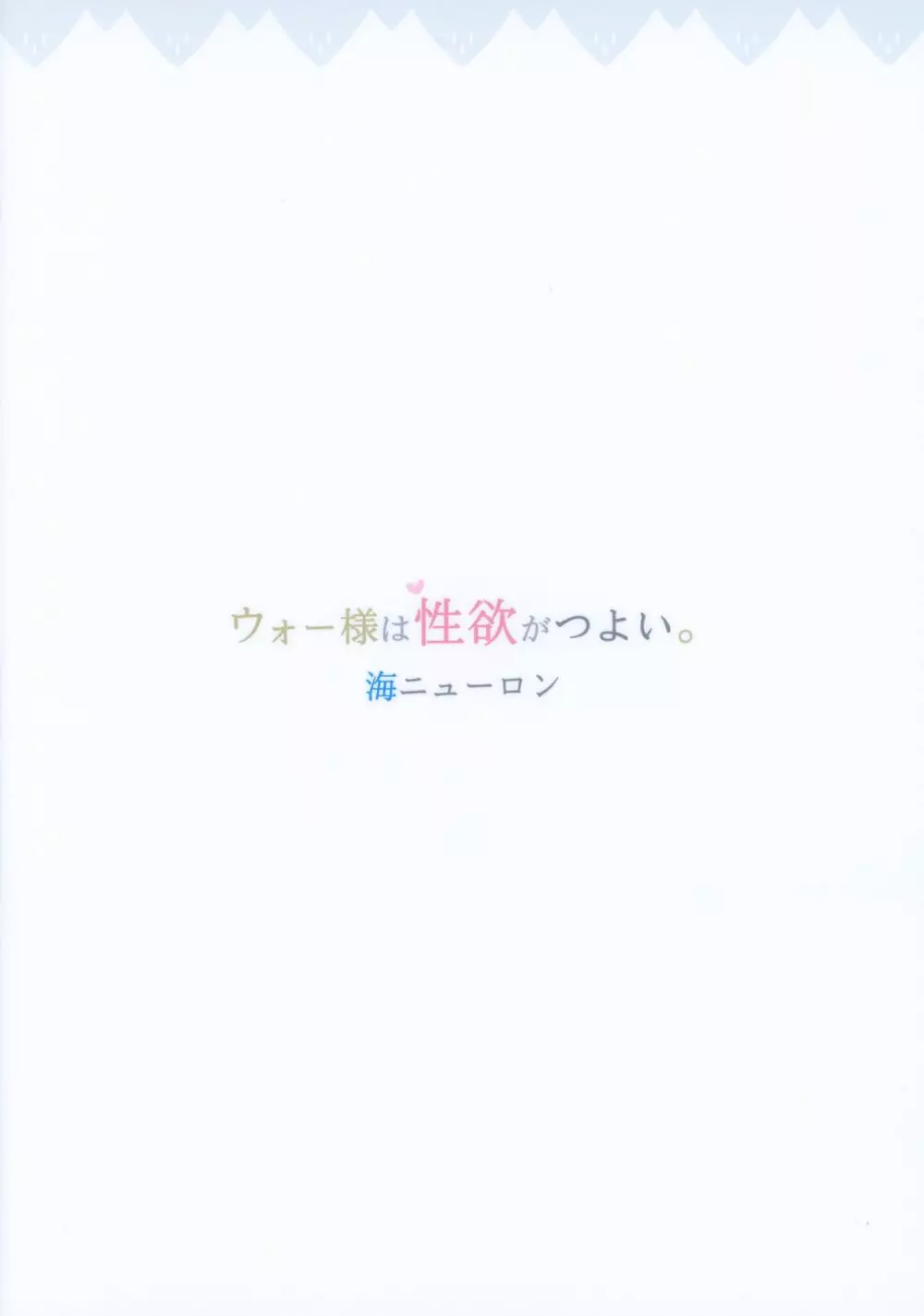 ウォー様は性欲がつよい。 - page30