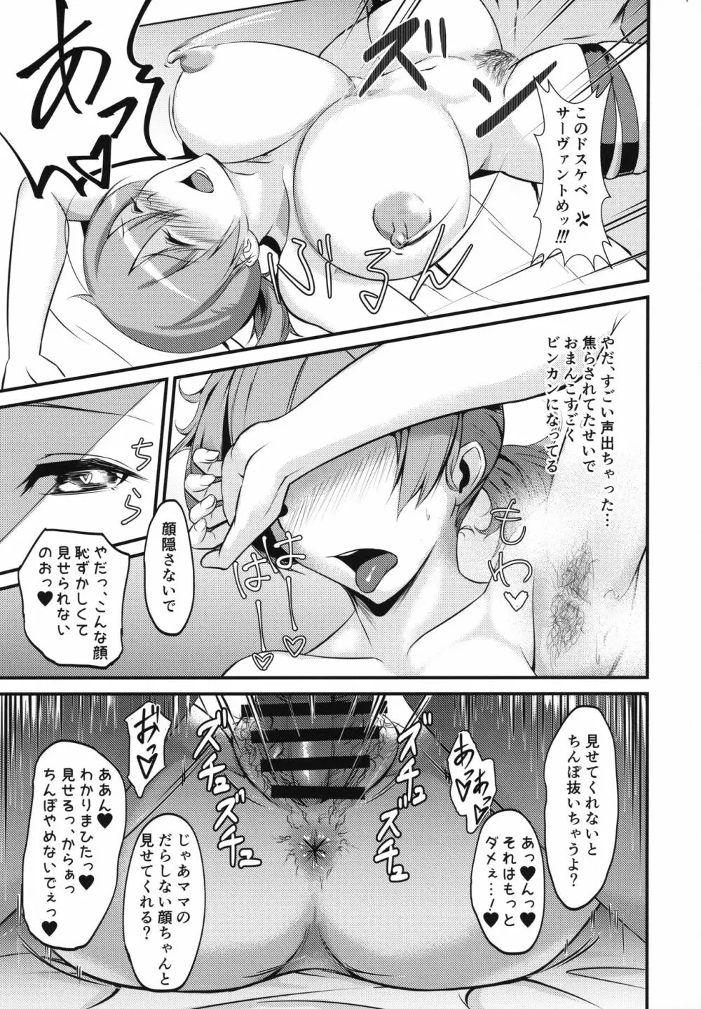 【カルデア公認】マスター専属ママサーヴァント - page10