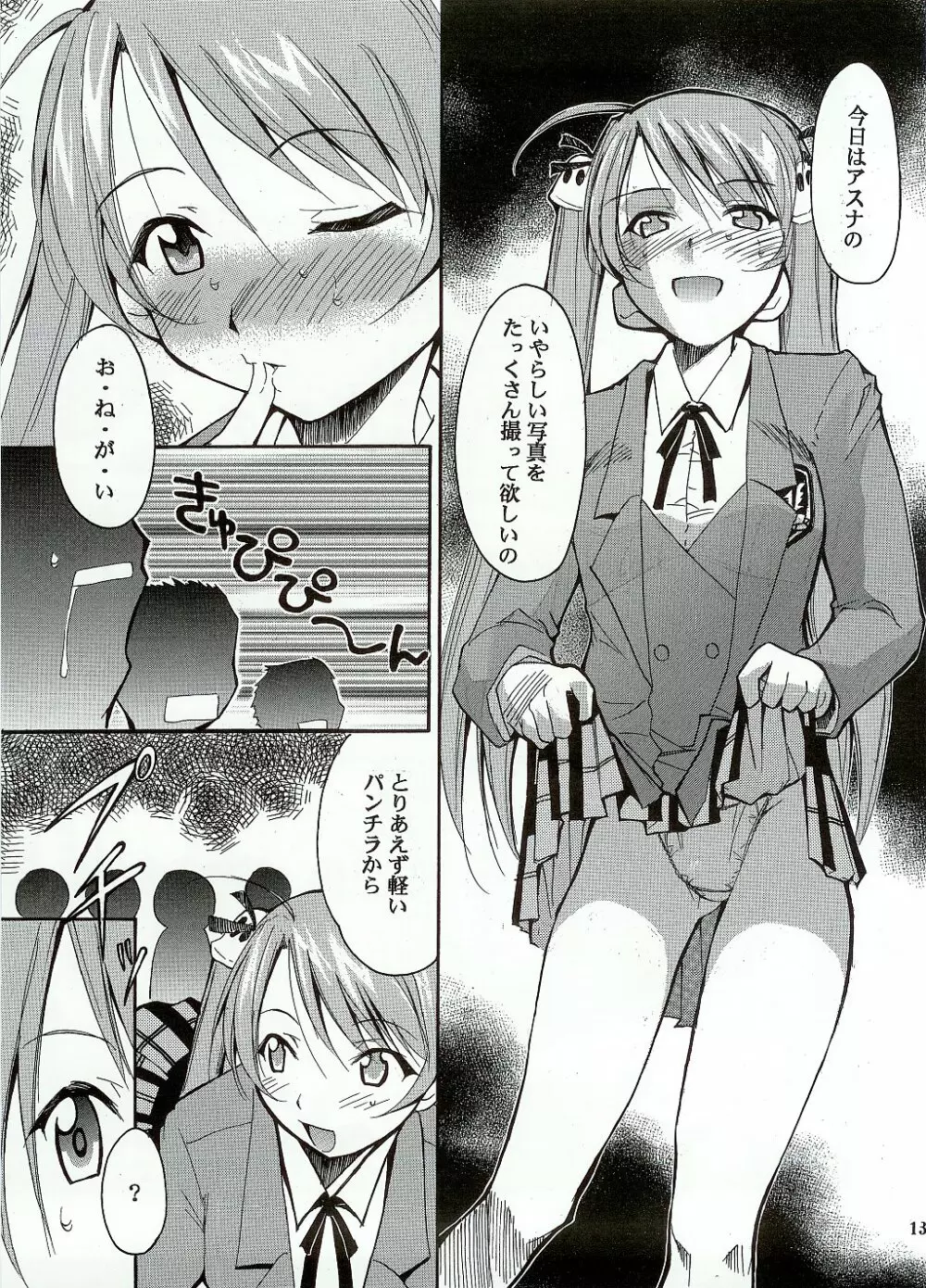 ネギまる！ - page12