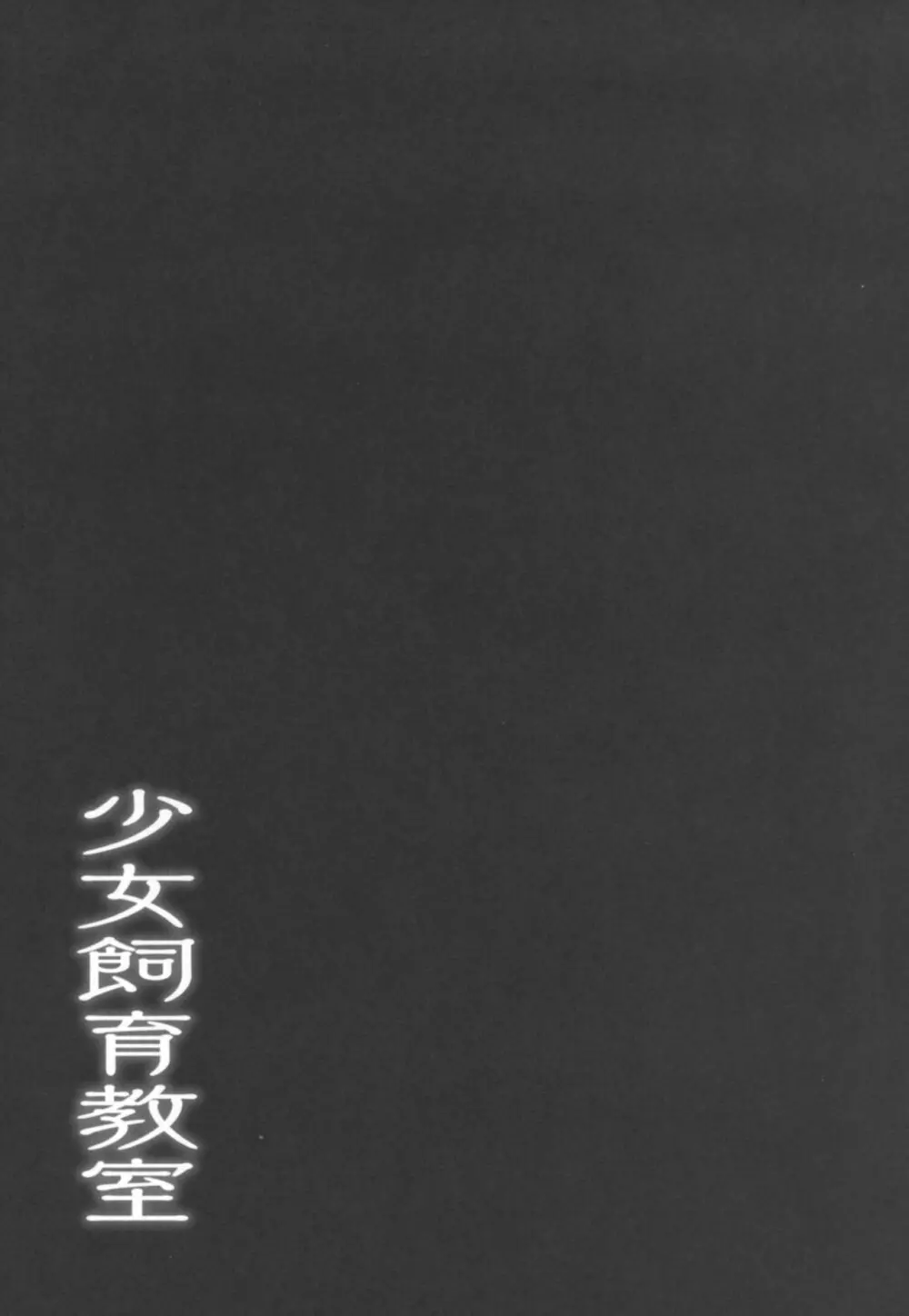 少女飼育教室 - page3