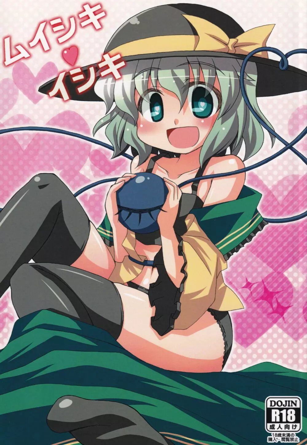 ムイシキイシキ