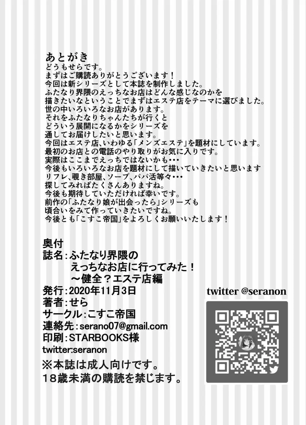 ふたなり界隈のえっちなお店に行ってみた! ～健全?エステ店編～ - page17