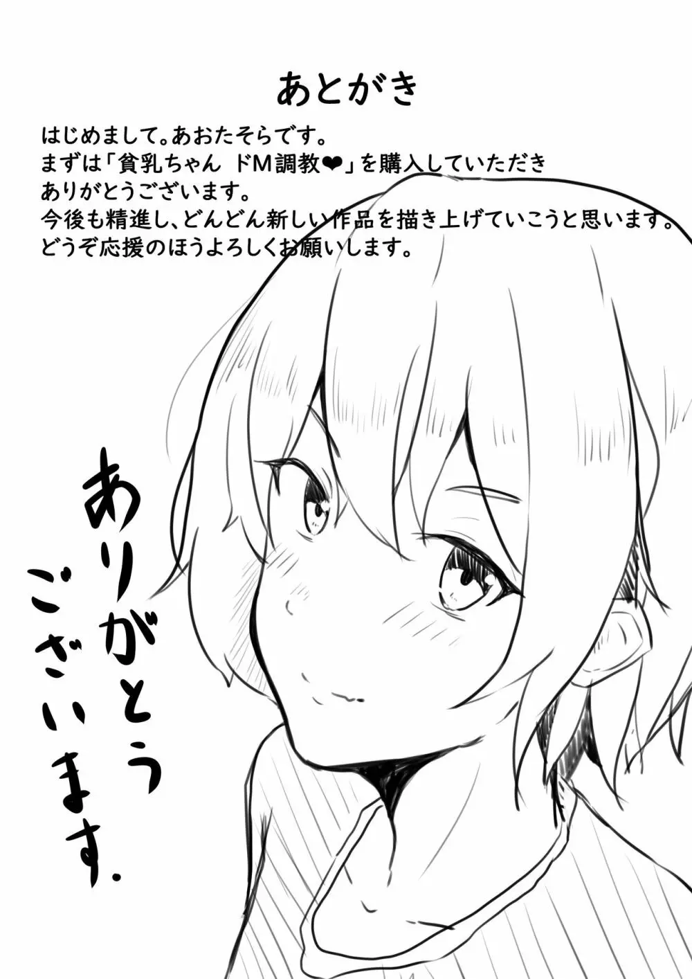 貧乳ちゃん ドM調教 - page28