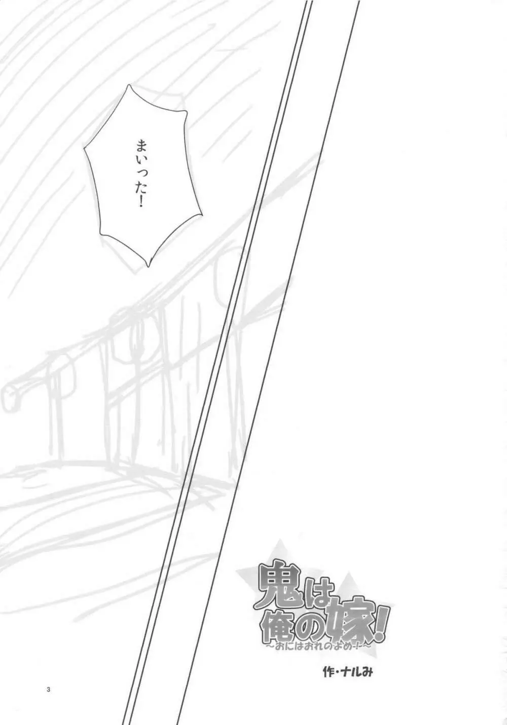 鬼は俺の嫁! - page3