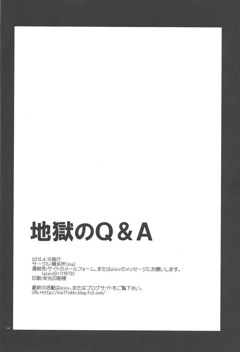 地獄のQ&A - page33