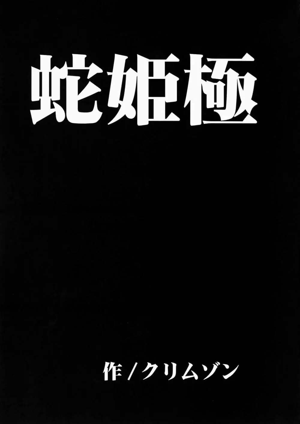 蛇姫極 - page5