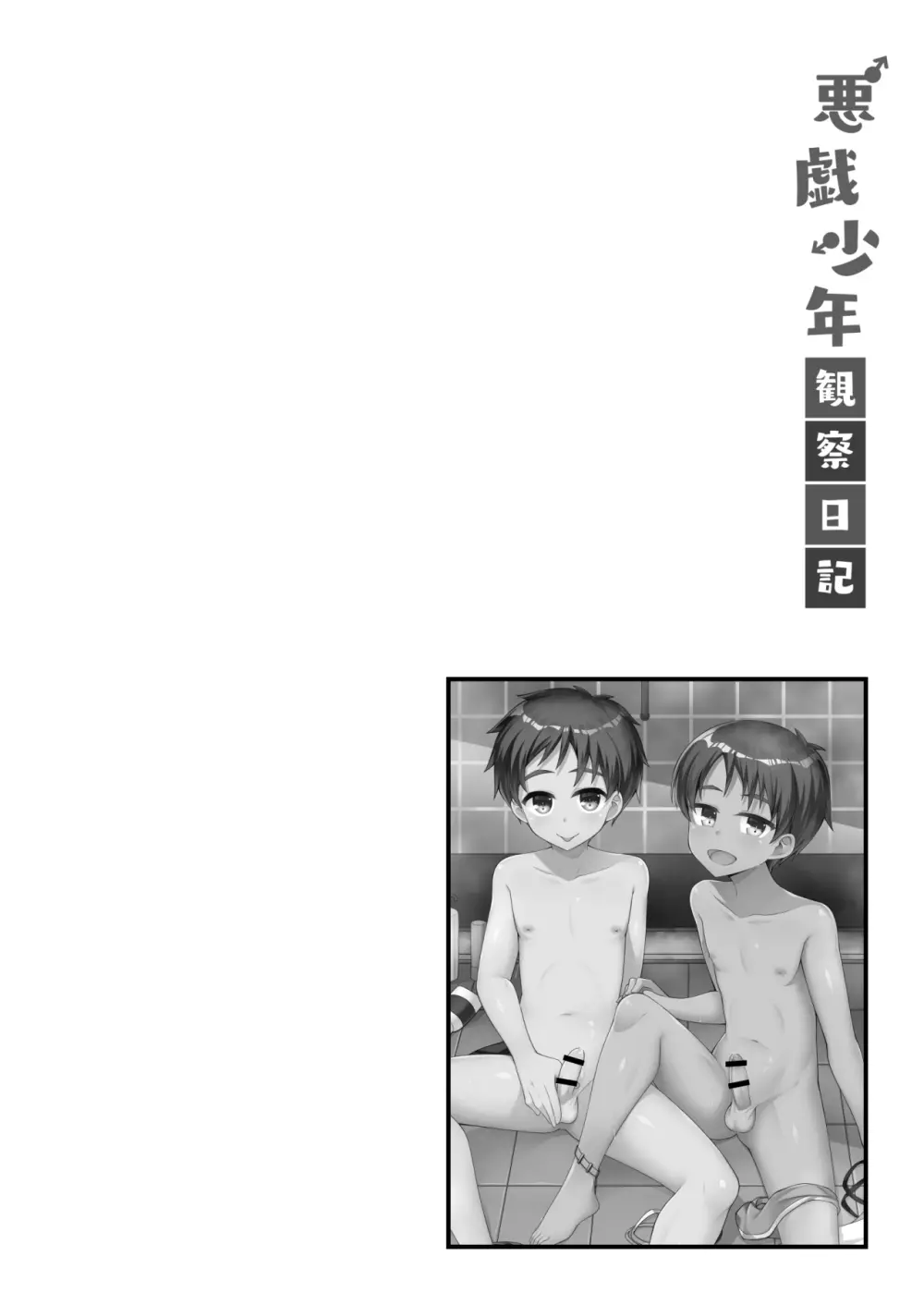 悪戯少年観察日記 - page16