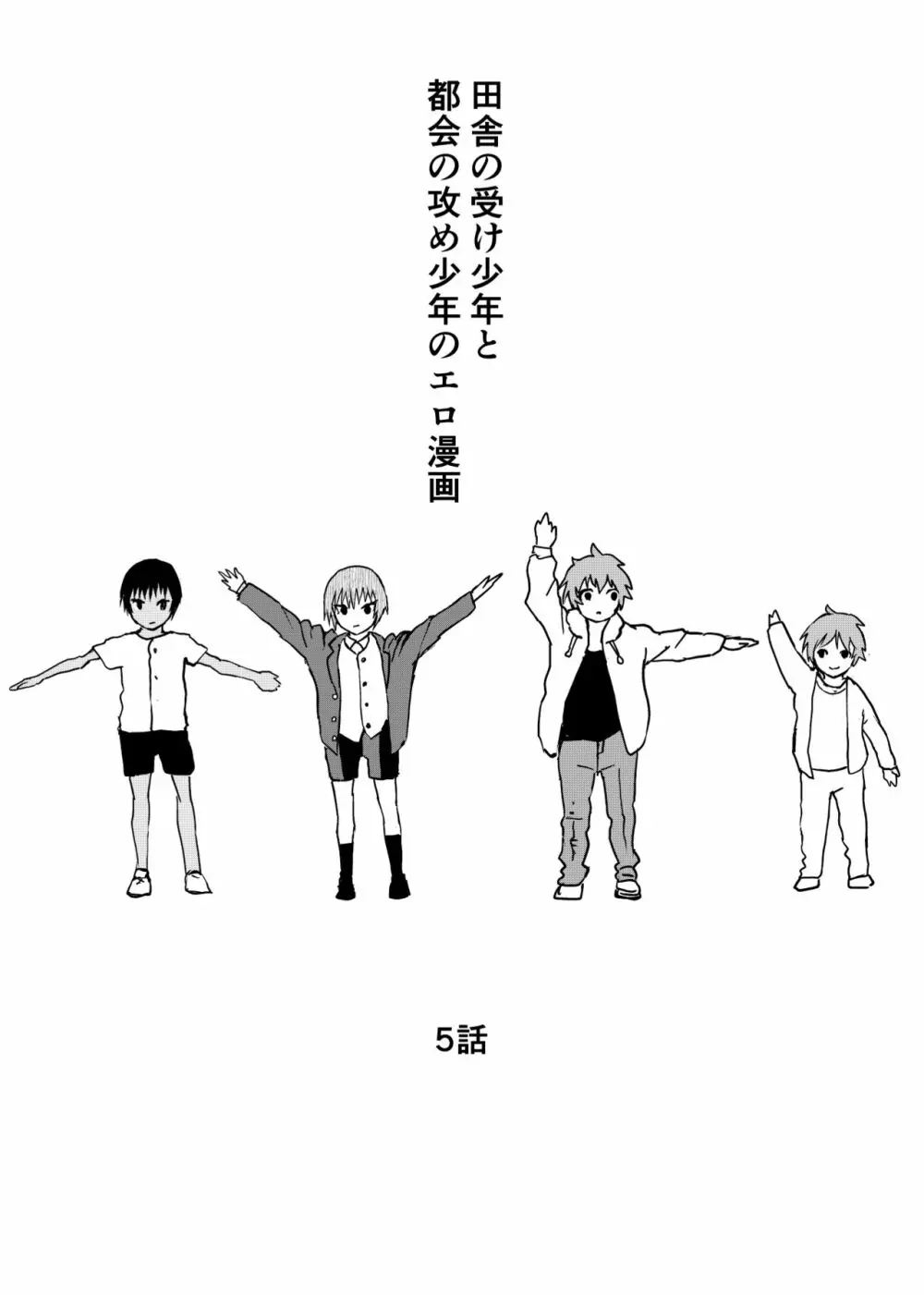 田舎の受け少年と都会の攻め少年のエロ漫画 1-6 - page107