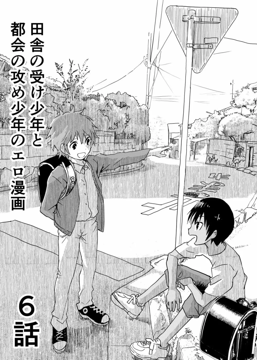 田舎の受け少年と都会の攻め少年のエロ漫画 1-6 - page131