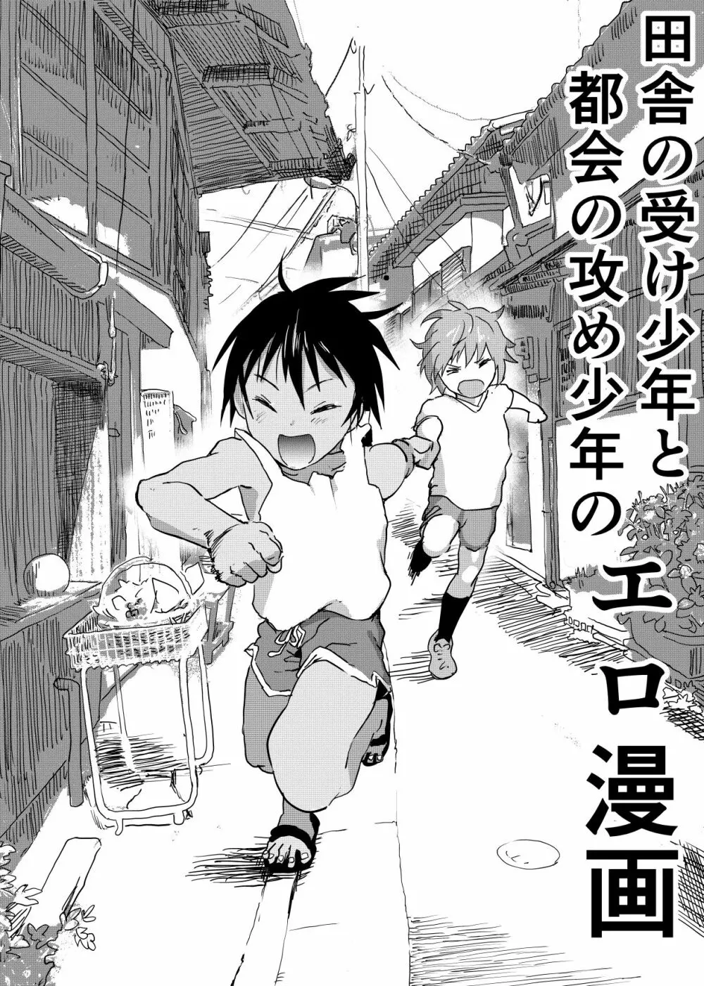 田舎の受け少年と都会の攻め少年のエロ漫画 1-6 - page26