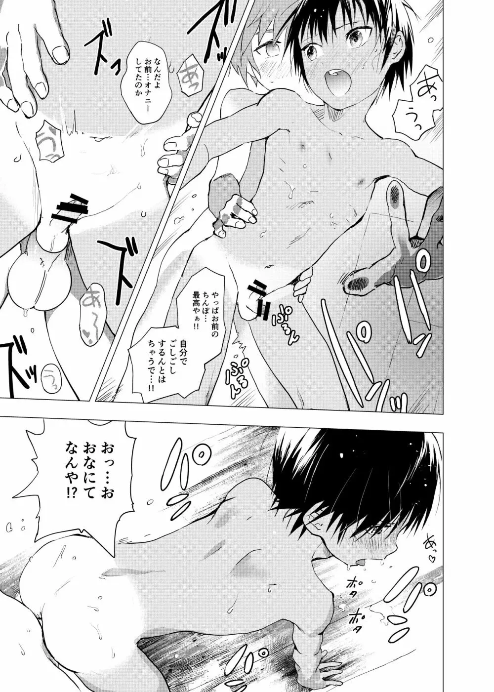 田舎の受け少年と都会の攻め少年のエロ漫画 1-6 - page38