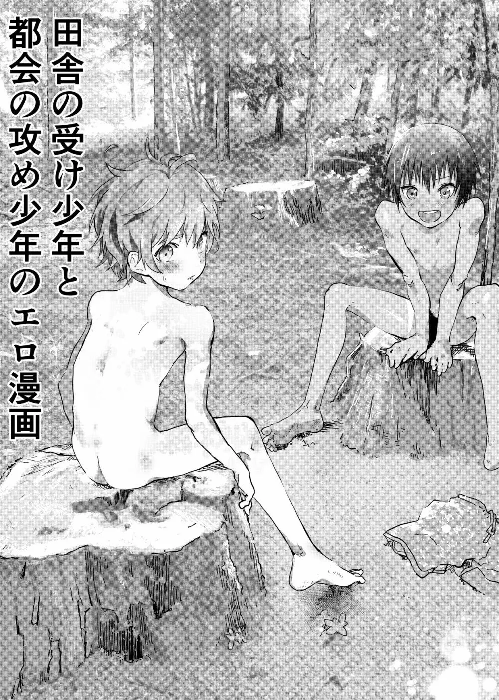 田舎の受け少年と都会の攻め少年のエロ漫画 1-6 - page58