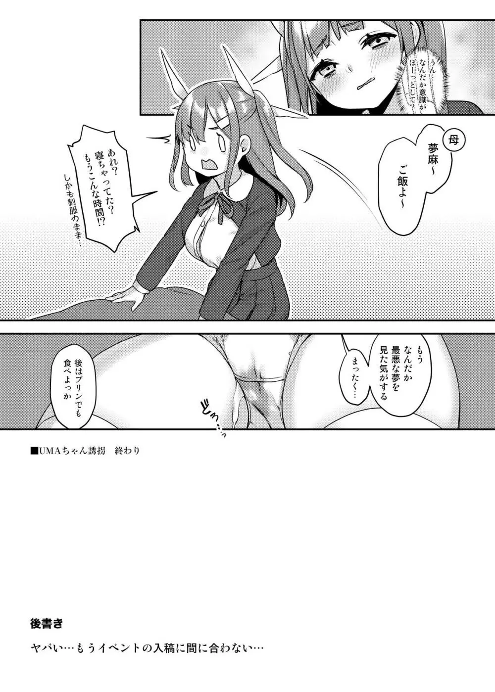 UMAちゃん誘拐 - page18