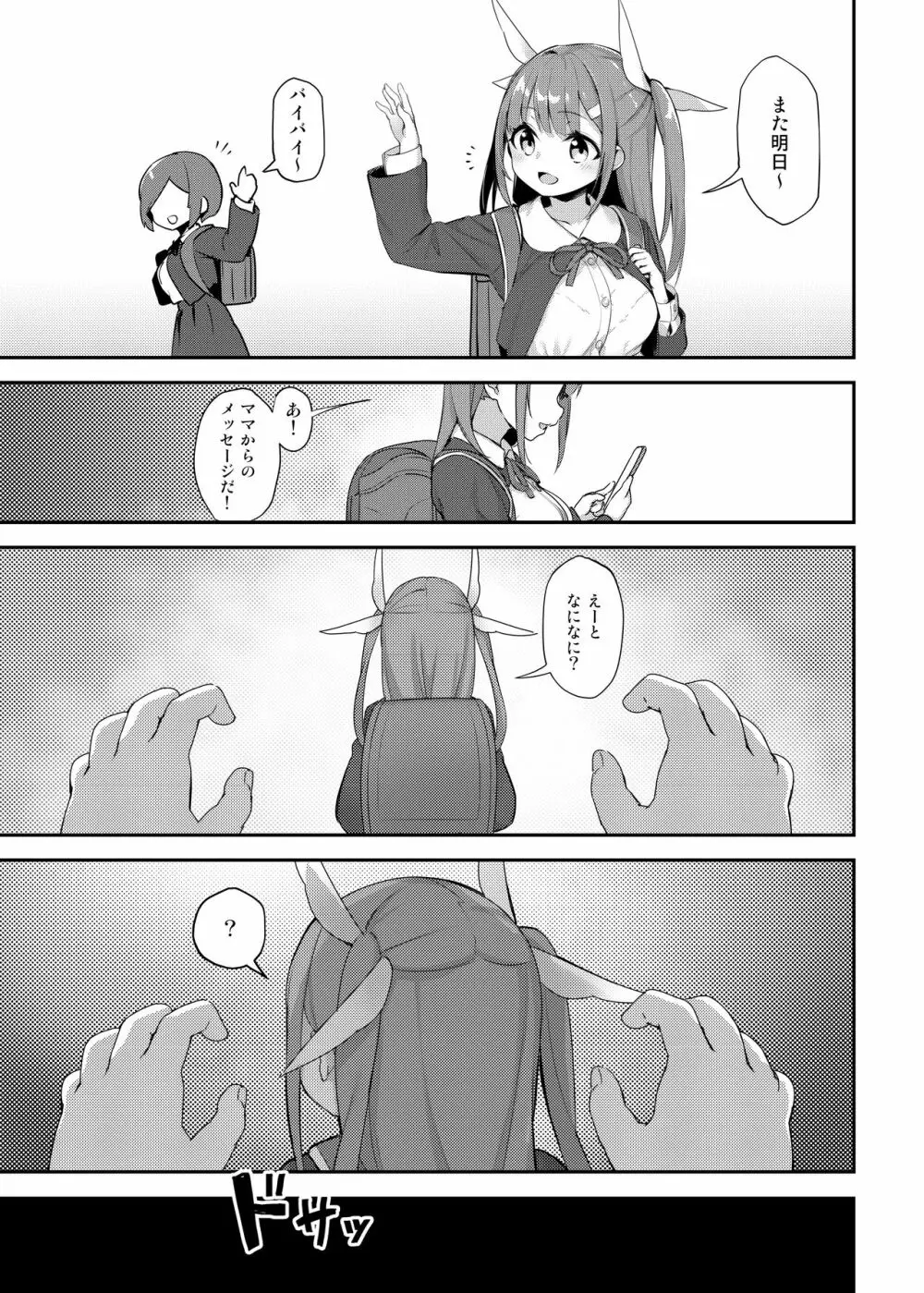 UMAちゃん誘拐 - page3