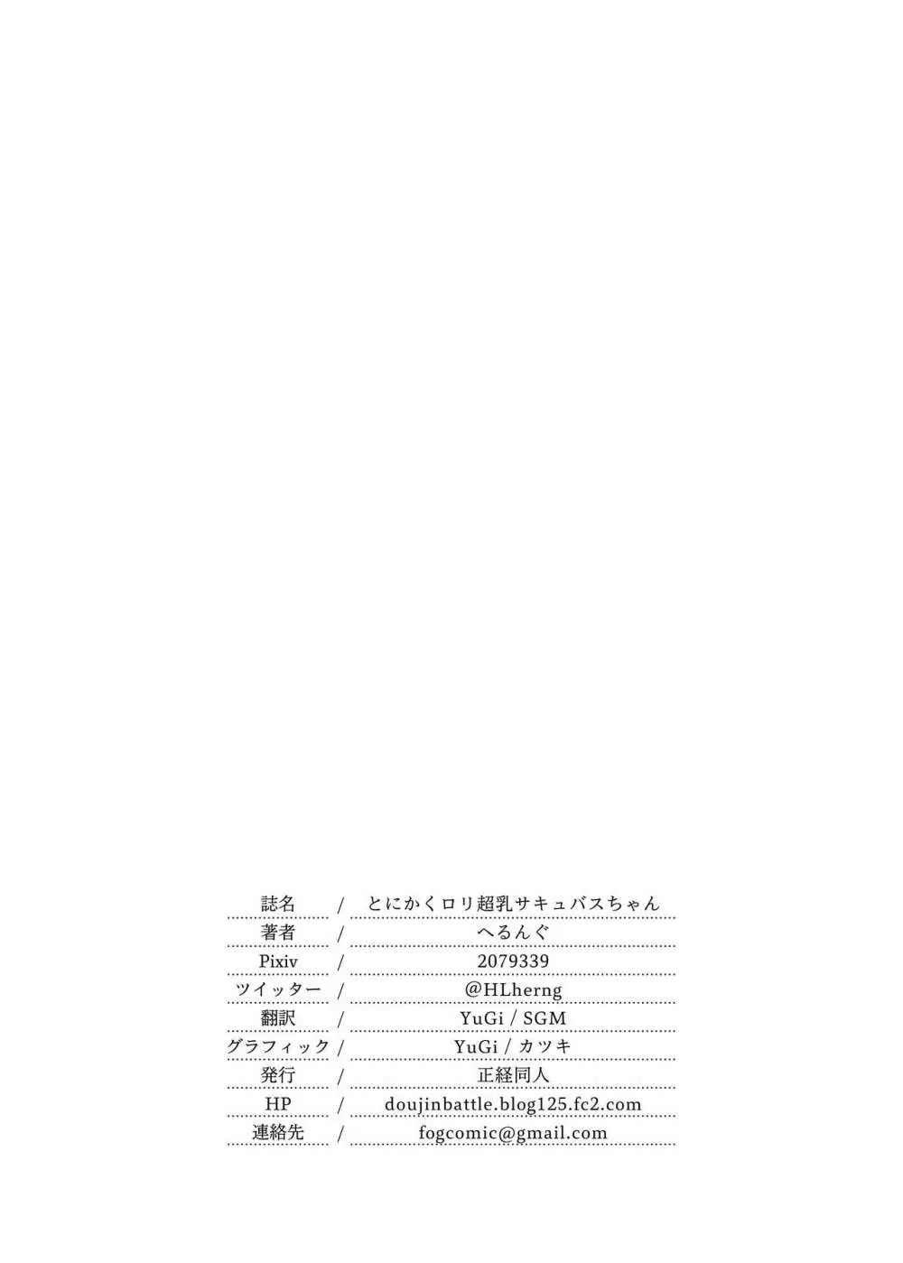 とにかくロリ超乳サキュバスちゃん - page20