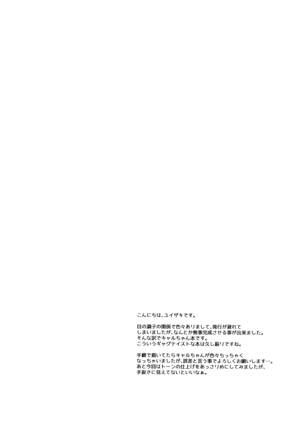 キャルちゃんと電説のマ剣! - page24
