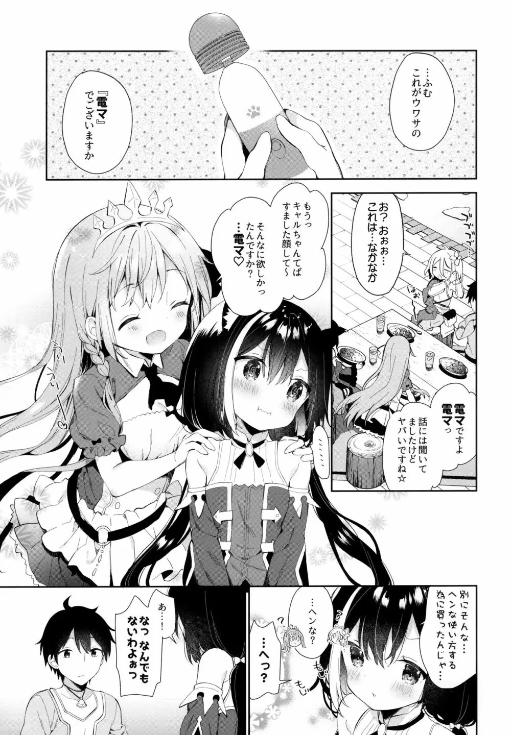 キャルちゃんと電説のマ剣! - page4