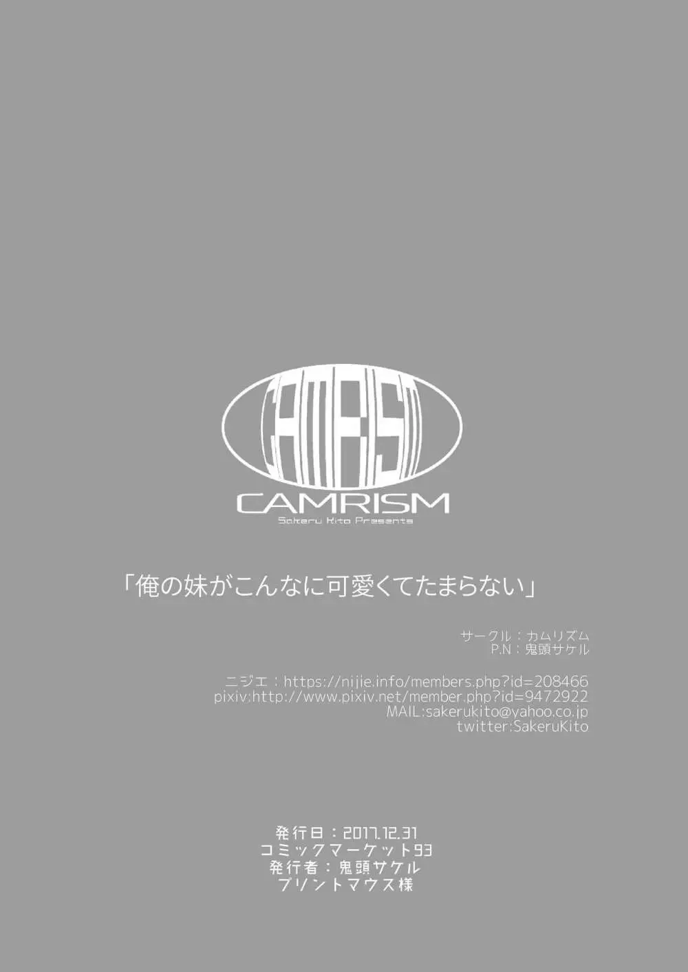 俺の妹がこんなに可愛くてたまらない - page25