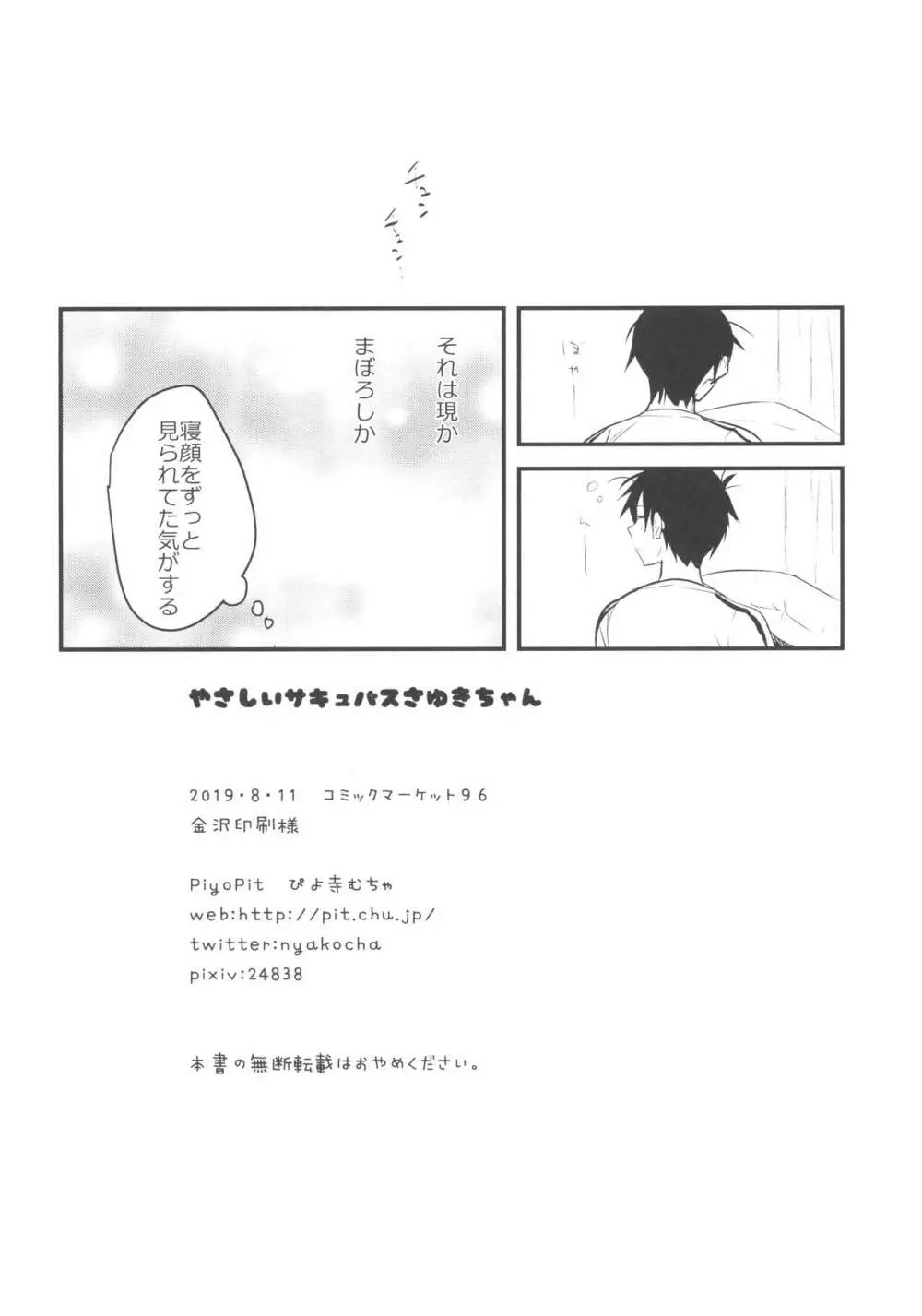 やさしいサキュバスさゆきちゃん - page17