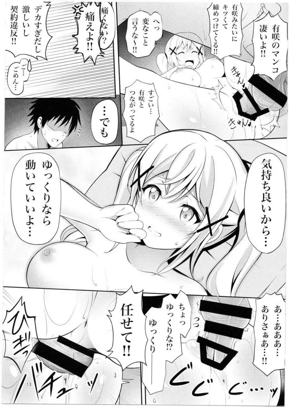いたって健全なありさ時間 - page12