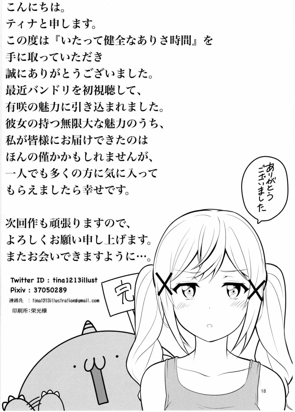 いたって健全なありさ時間 - page17