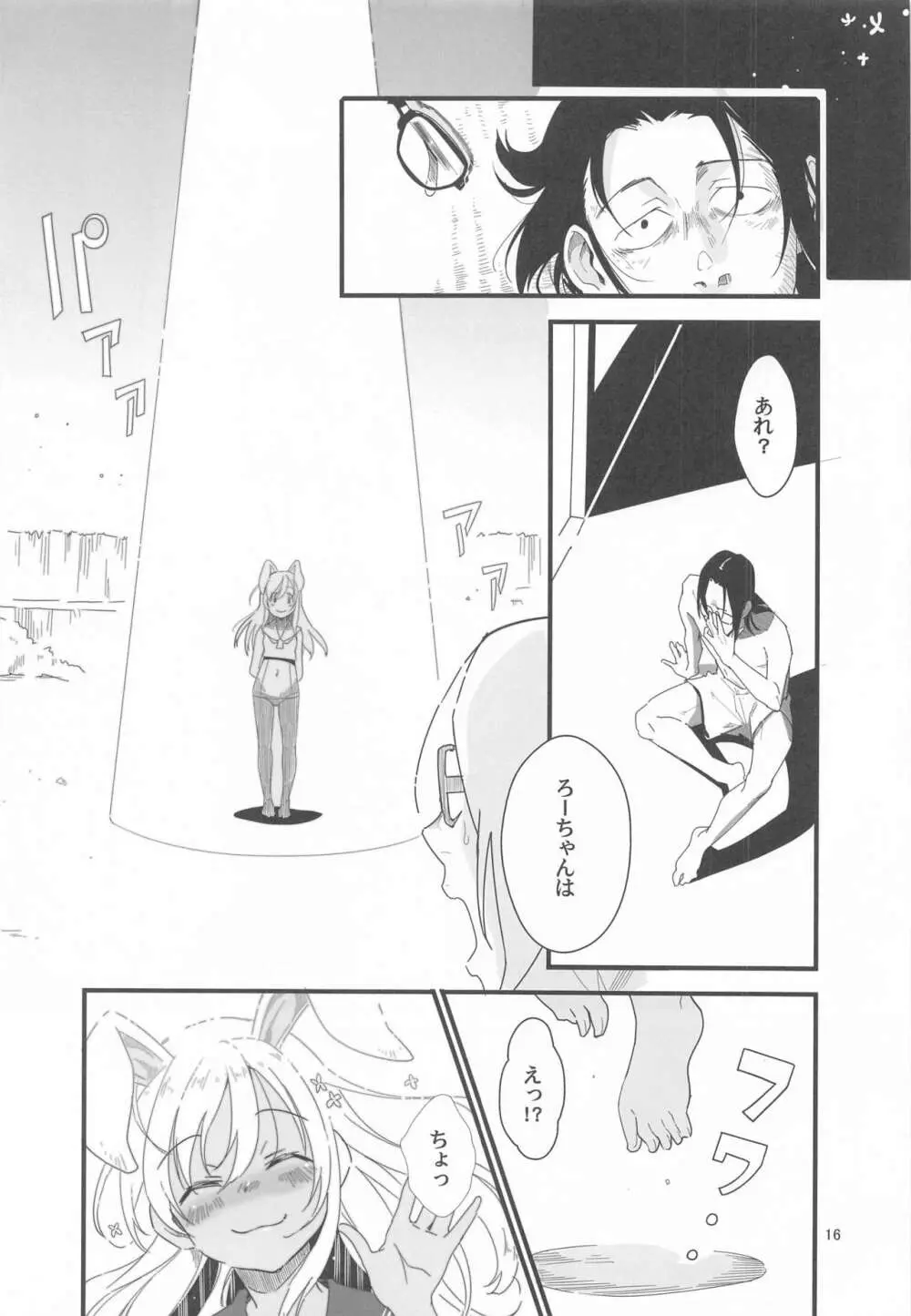 ろーちゃんのフライミートゥザムーン作戦 - page15