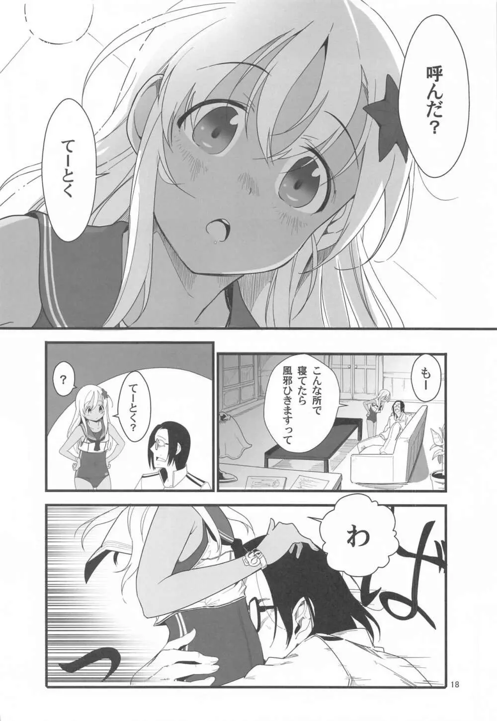 ろーちゃんのフライミートゥザムーン作戦 - page17