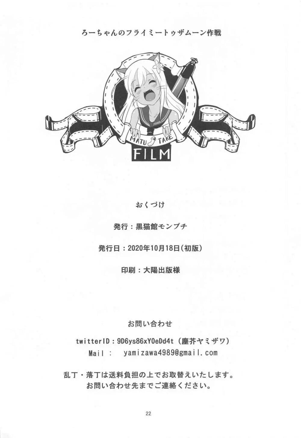 ろーちゃんのフライミートゥザムーン作戦 - page21