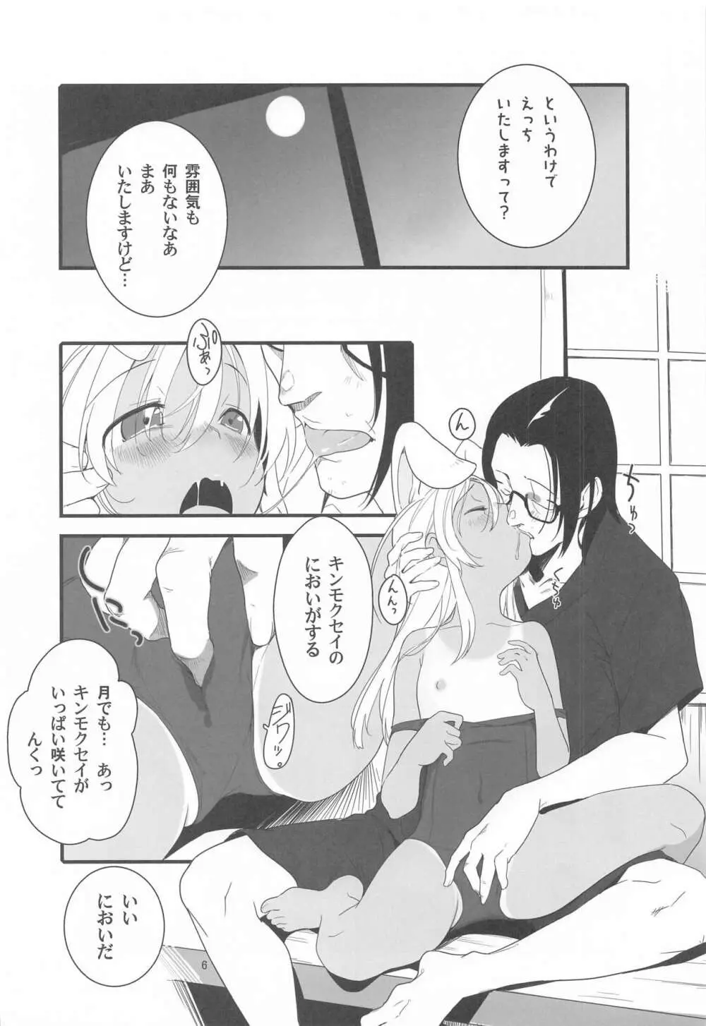 ろーちゃんのフライミートゥザムーン作戦 - page5