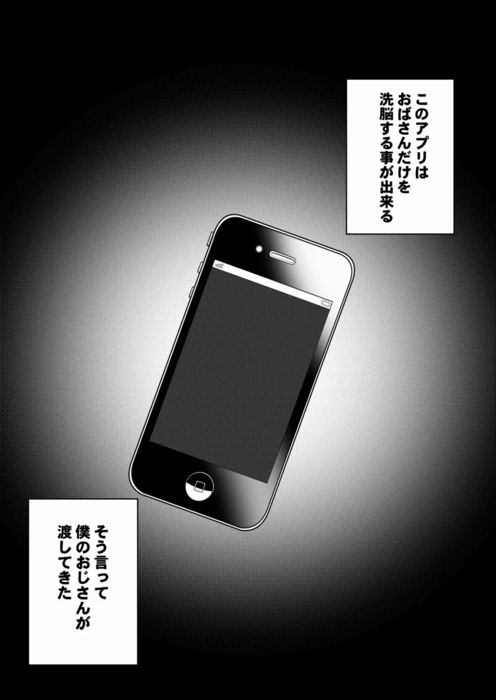 おばさん洗脳アプリ～少年の欲望編～ - page2