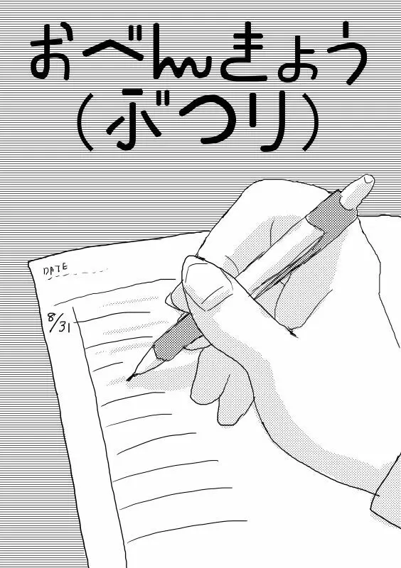 [だめこ] 【Ｗｅｂ再録】おべんきょう(物理)【石丸+苗木】 - page3