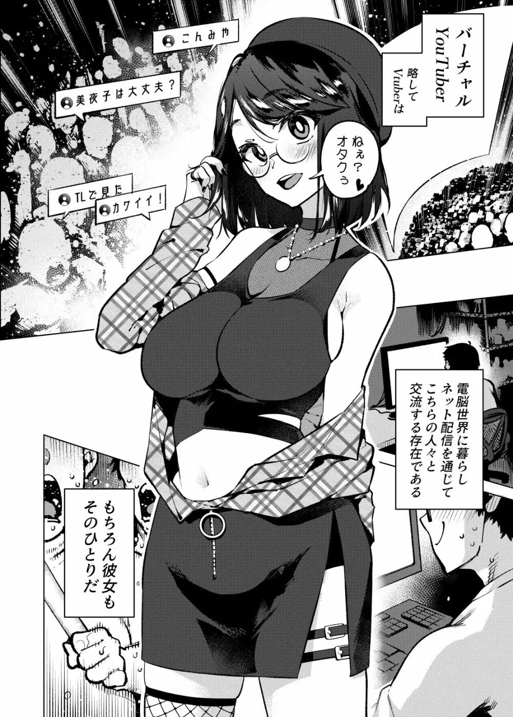 Vtuberだけが堕ちるウイルス瀬戸美夜子 - page3