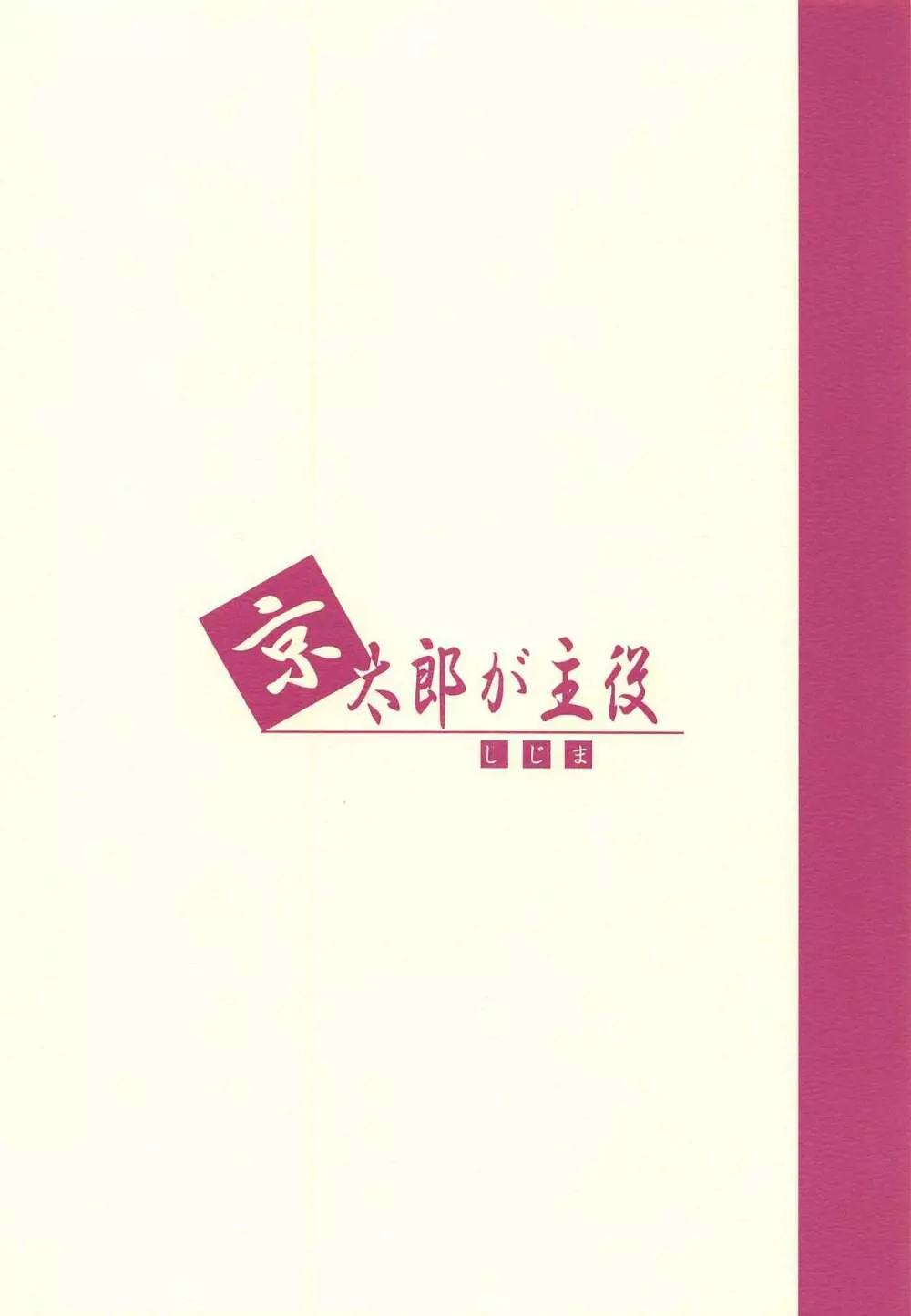 京太郎が主役 -石戸霞編 其の肆- - page18