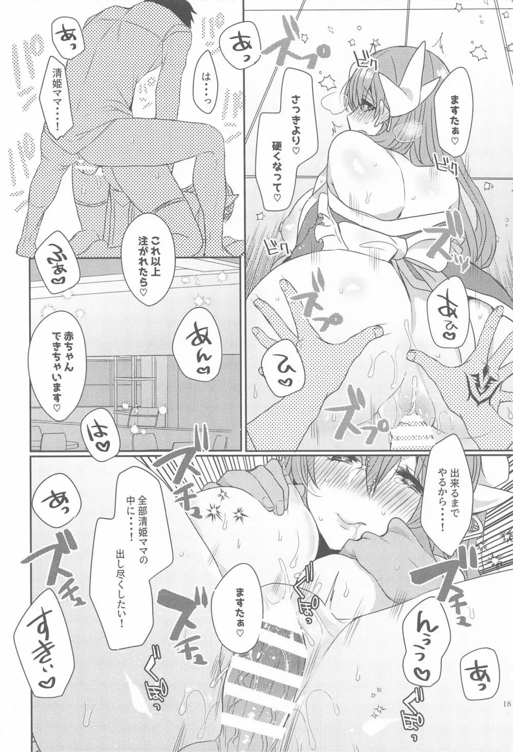 うちの清姫はママ5 - page17