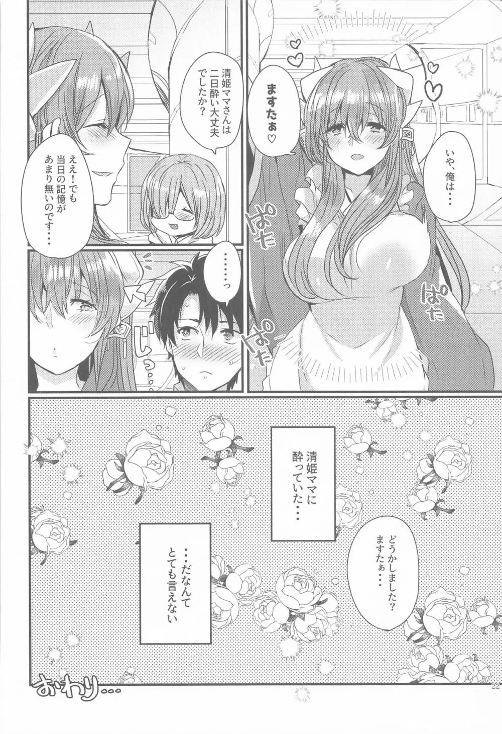 うちの清姫はママ5 - page21