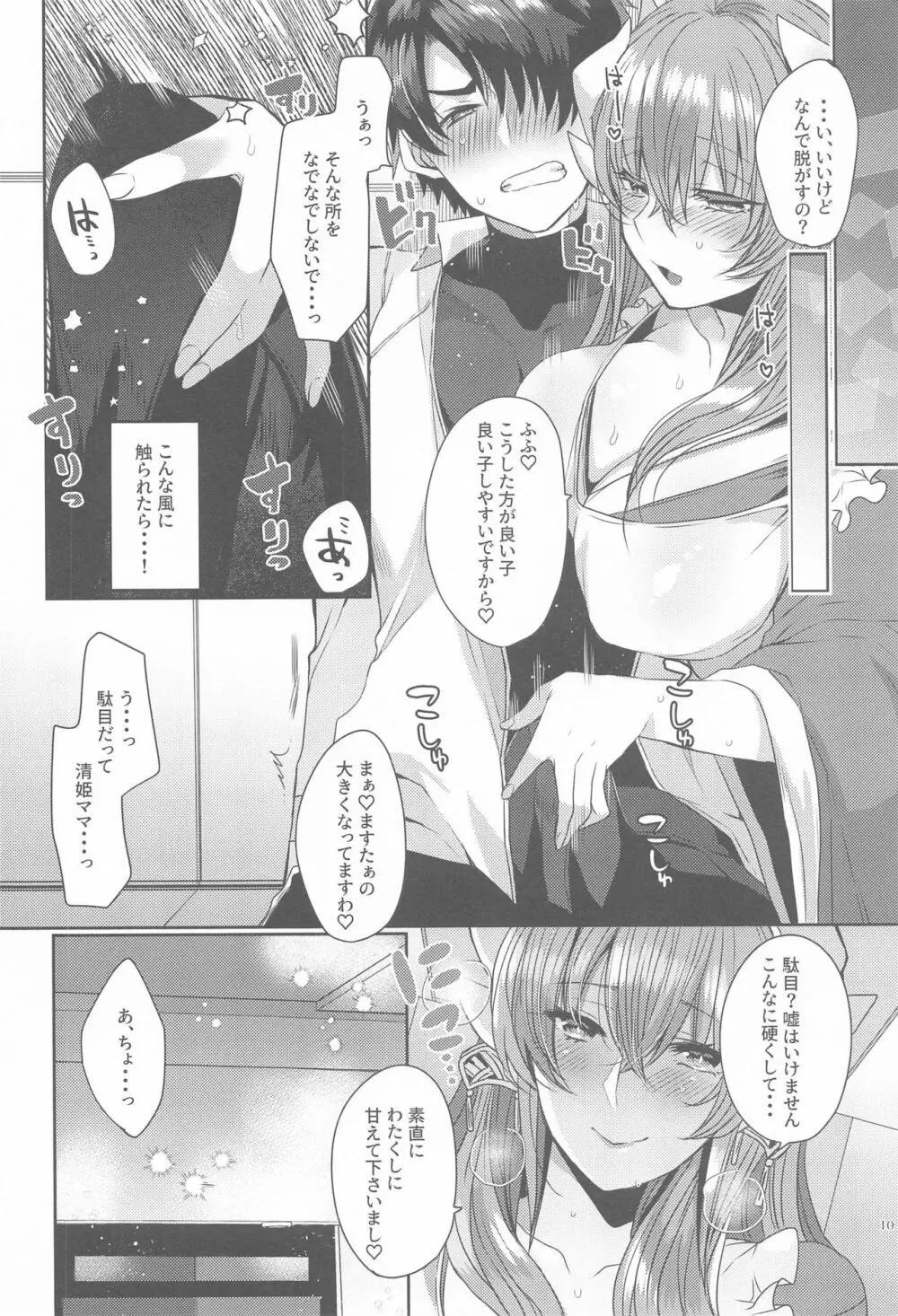 うちの清姫はママ5 - page9