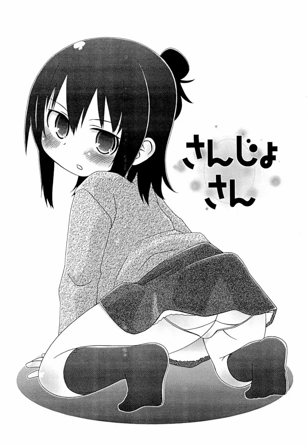 さんじょさん - page3