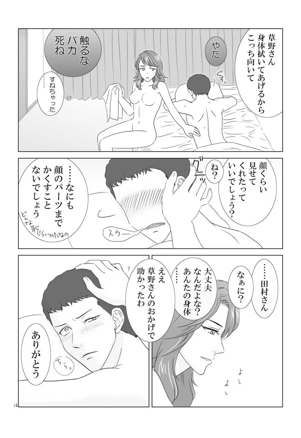 田村さんが草野さんを性的に食う話 - page16