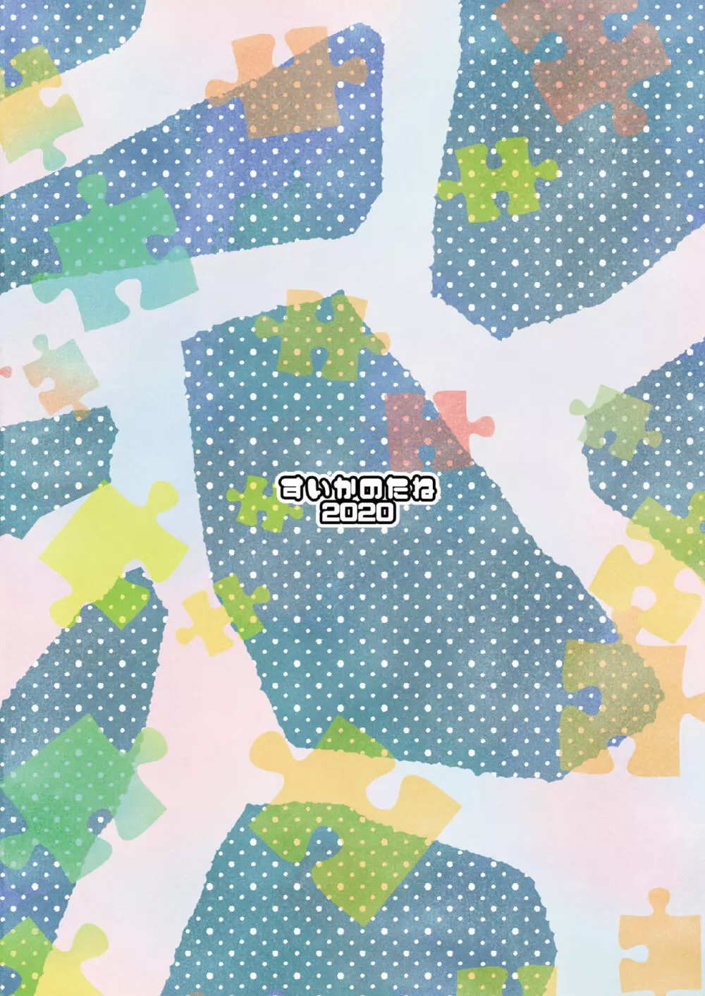 ちぐはぐ - page28