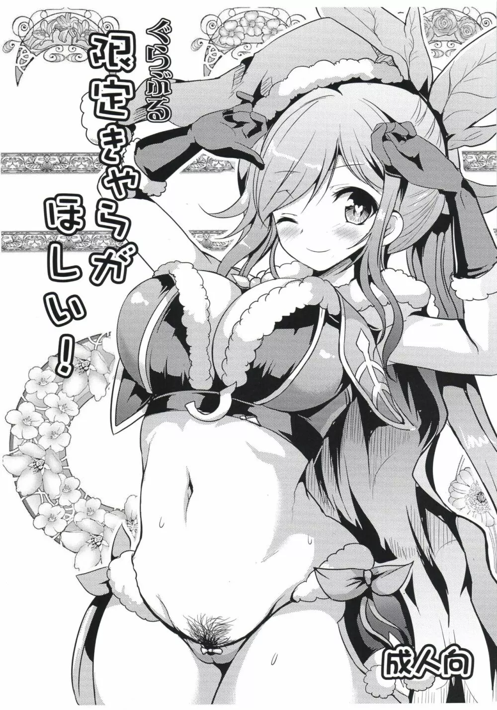 ぐらぶる限定キャラがほしい!