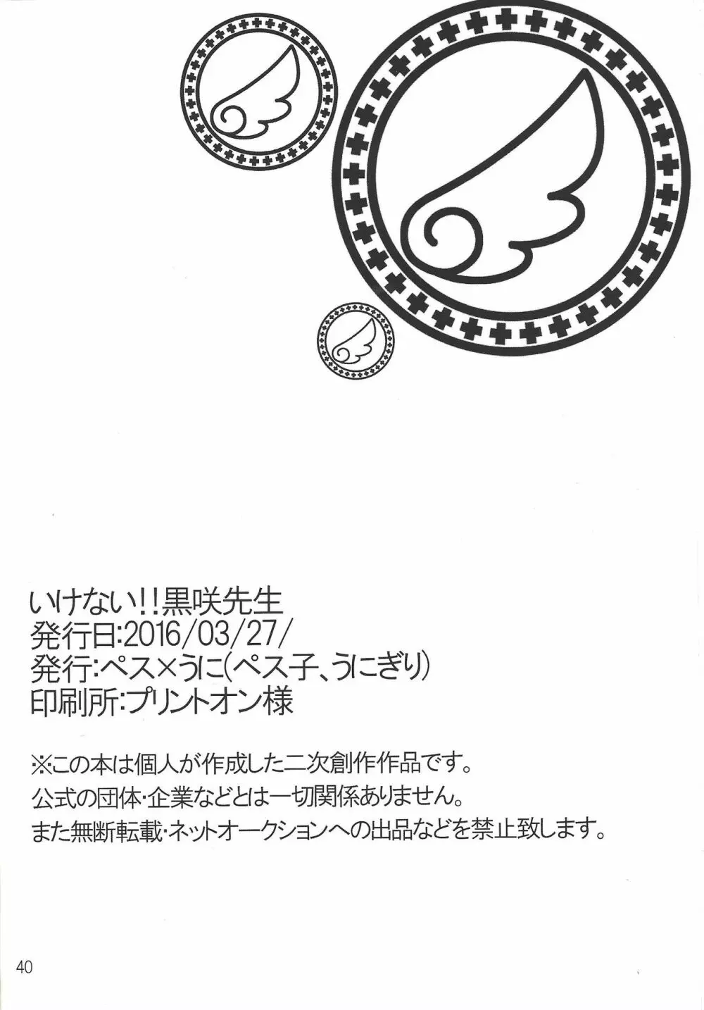 いけない!!黒咲先生 - page38