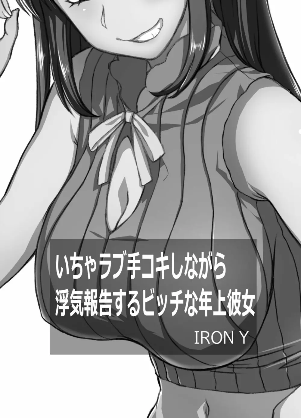 いちゃラブ手コキしながら浮気報告するビッチな年上彼女 - page2