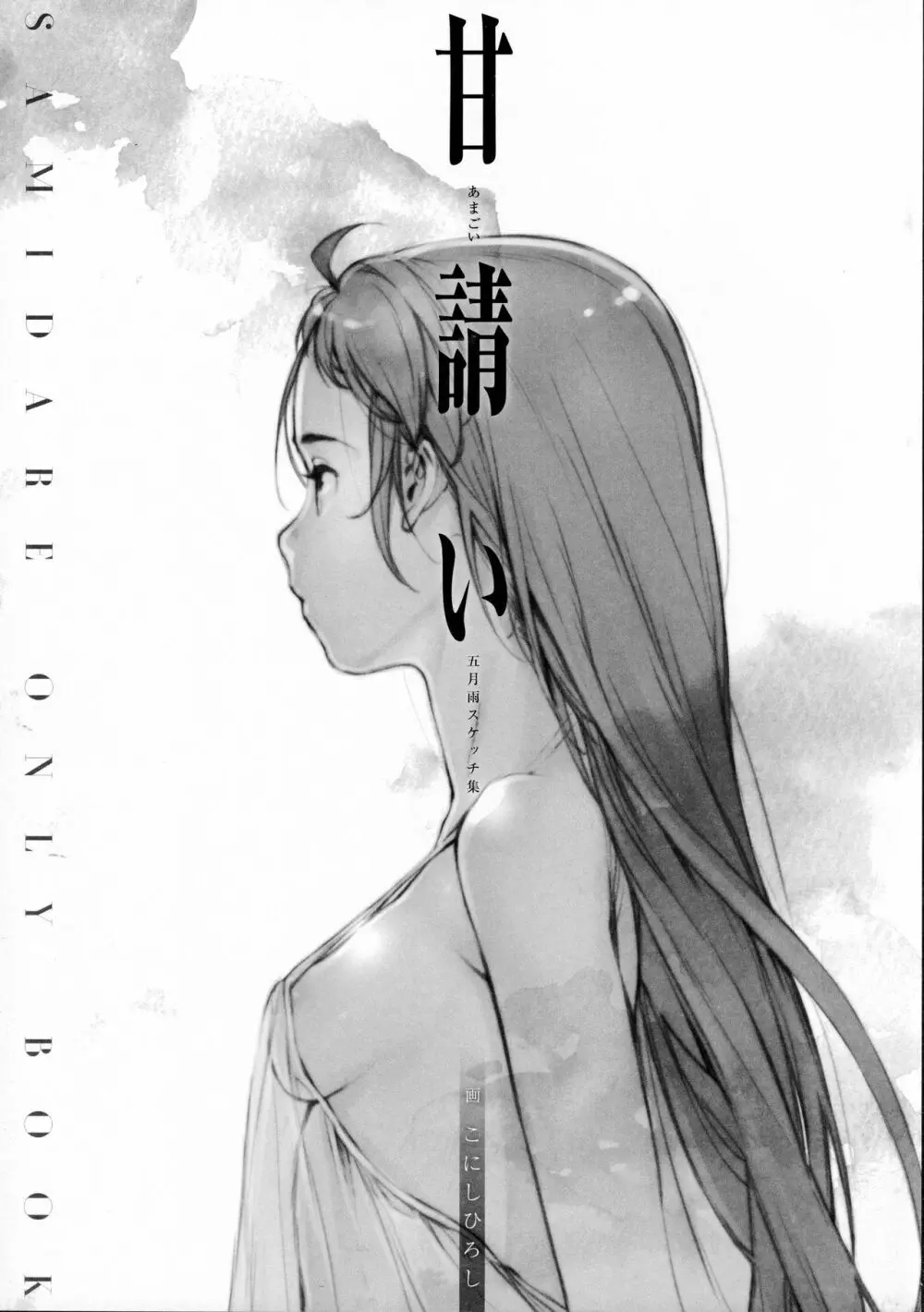 甘請い 五月雨スケッチ集 - page1