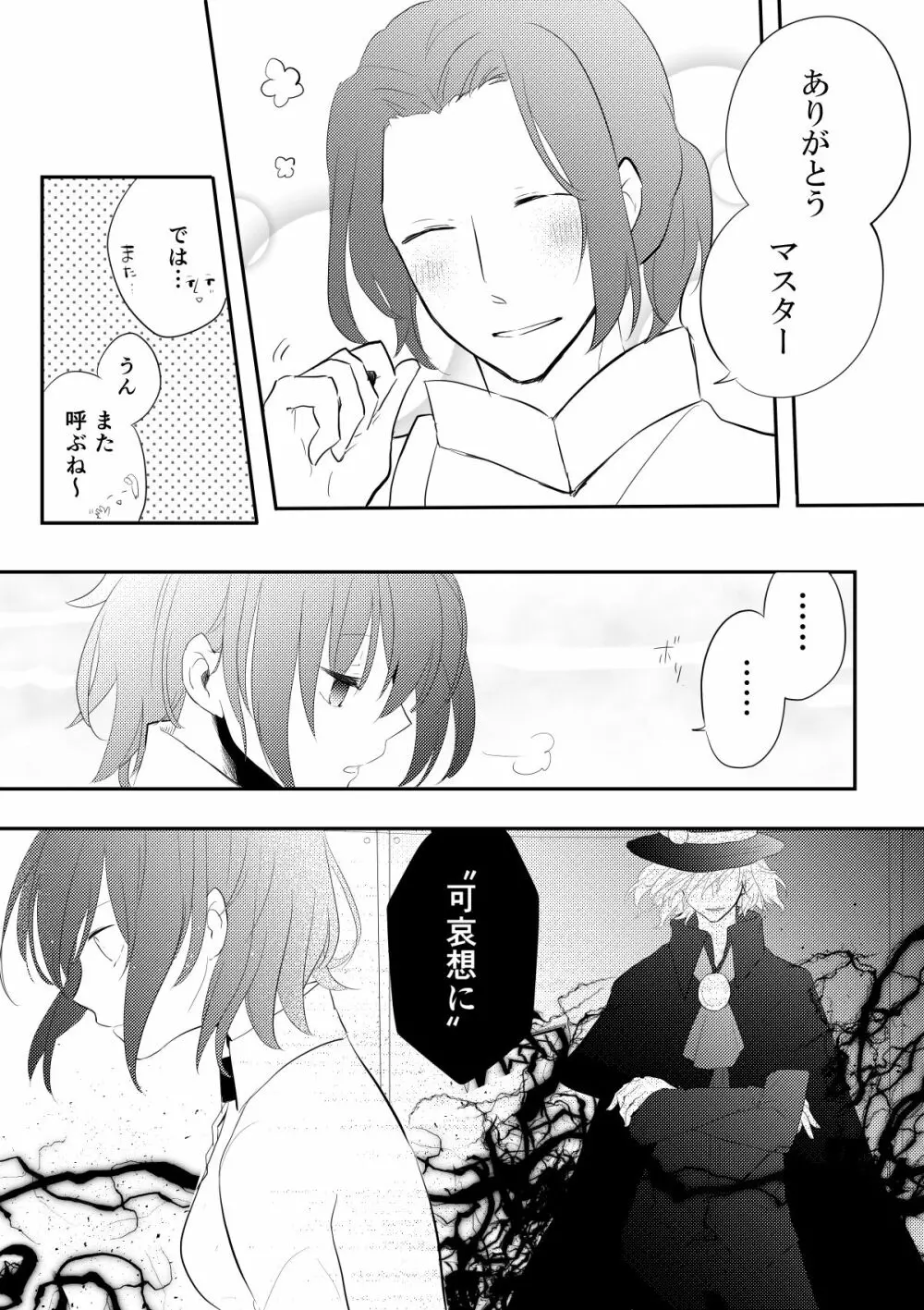 エドぐだ＋新殺ぐだログ - page25
