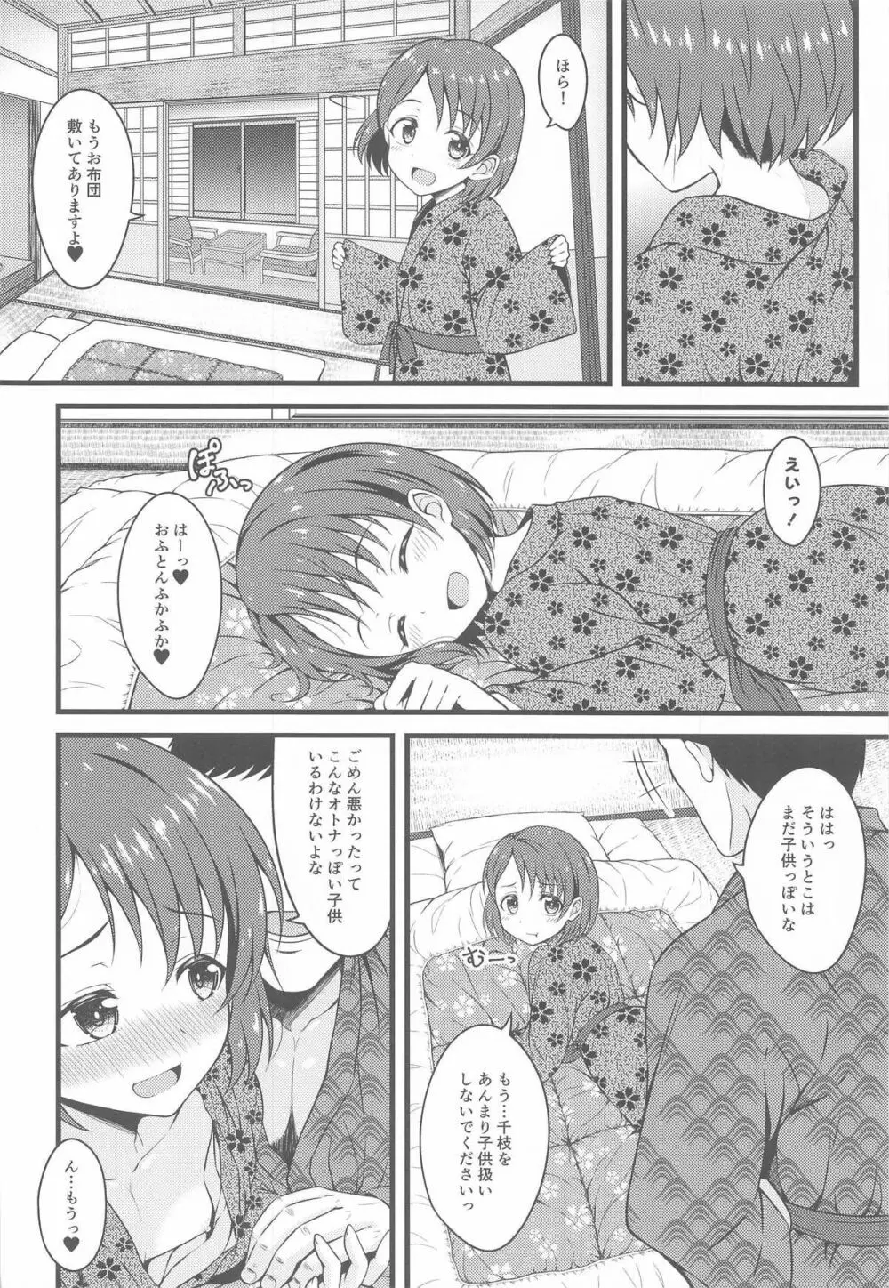 千枝とオトナの温泉旅行 - page13