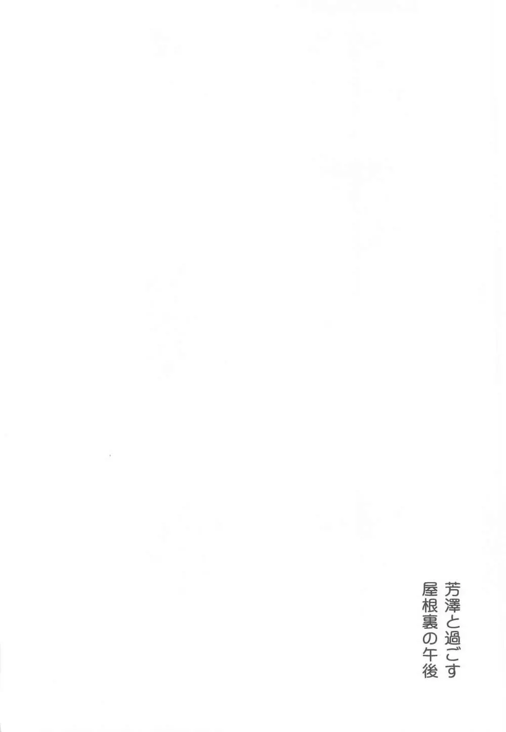 芳澤と過ごす屋根裏の午後 - page37